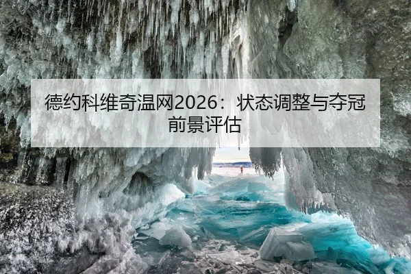 德约科维奇温网2026：状态调整与夺冠前景评估 - CBA